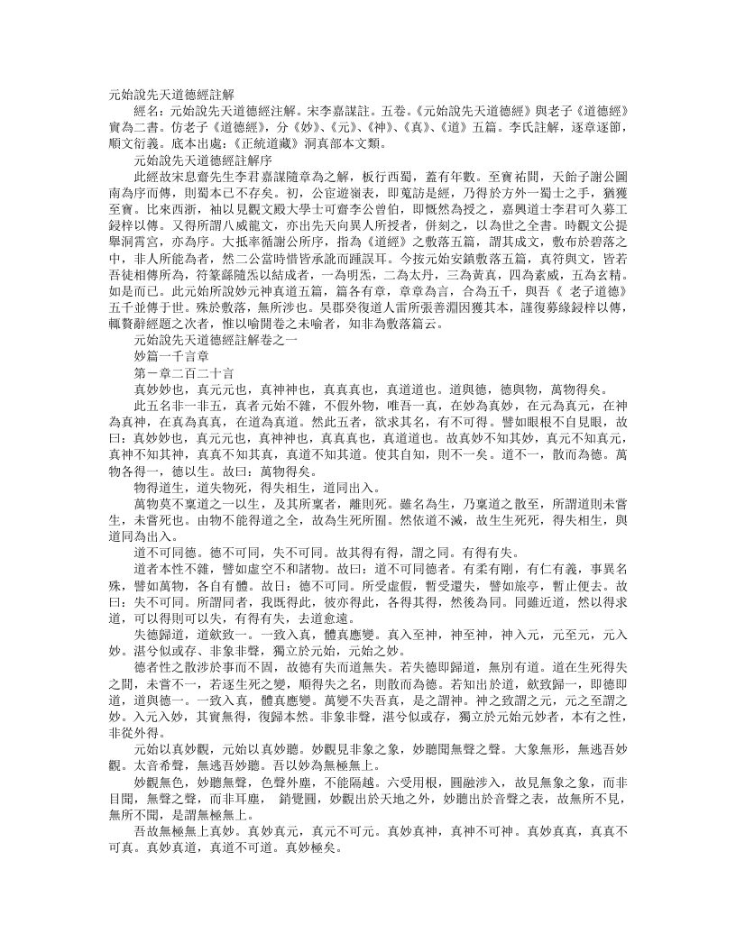 正统道藏洞真部本文类-元始说先天道德经批注-宋-李嘉谋 – 电子书下载