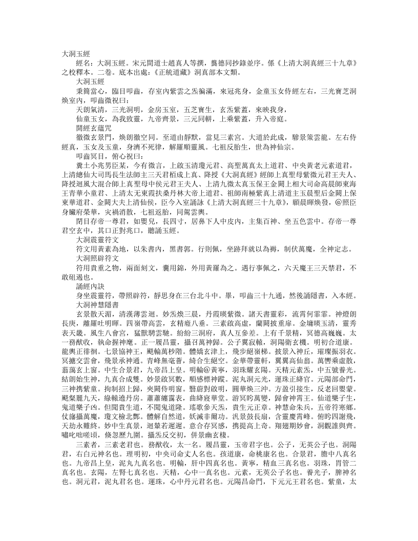 正统道藏洞真部本文类-大洞玉经– – 电子书下载