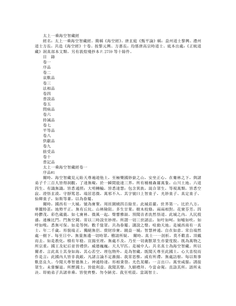 正统道藏洞真部本文类-太上一乘海空智藏经七宝庄严经– – 电子书下载