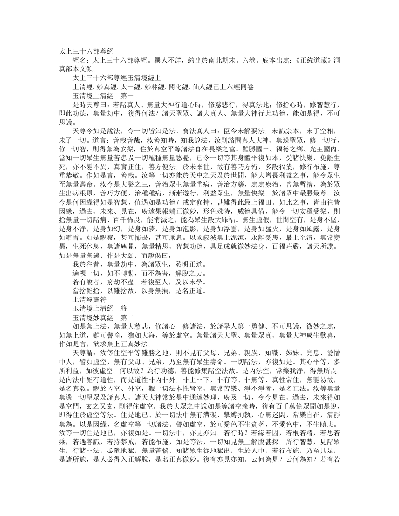 正统道藏洞真部本文类-太上三十六尊经– – 电子书下载
