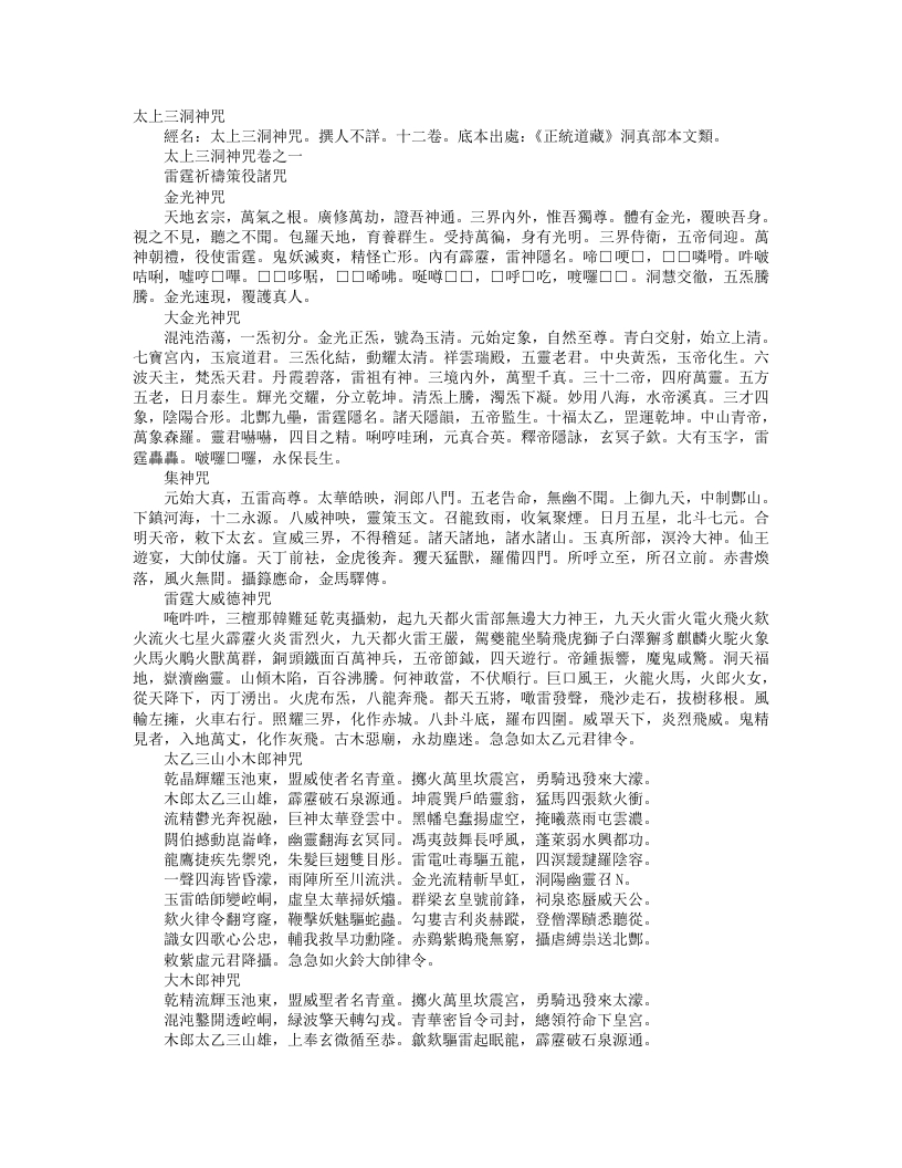 正统道藏洞真部本文类-太上三洞神咒– – 电子书下载