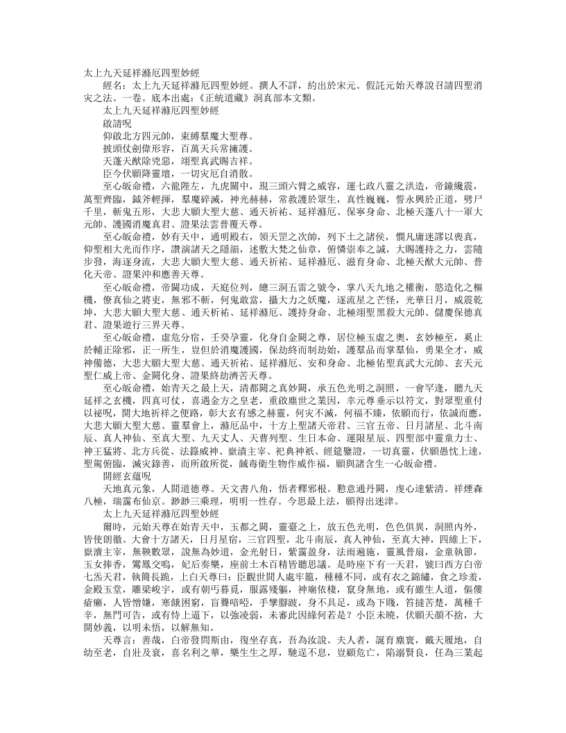 正统道藏洞真部本文类-太上九天延祥涤厄四圣妙经– – 电子书下载