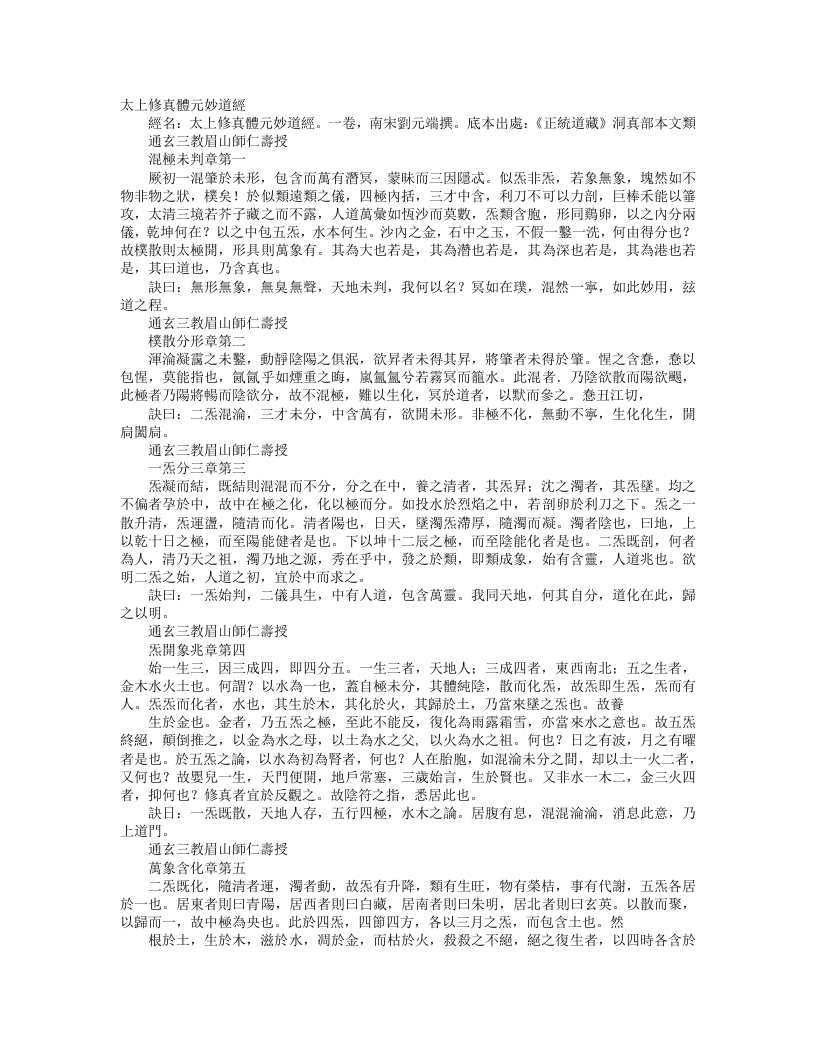 正统道藏洞真部本文类-太上修真体元妙道经-宋-刘元瑞 – 电子书下载