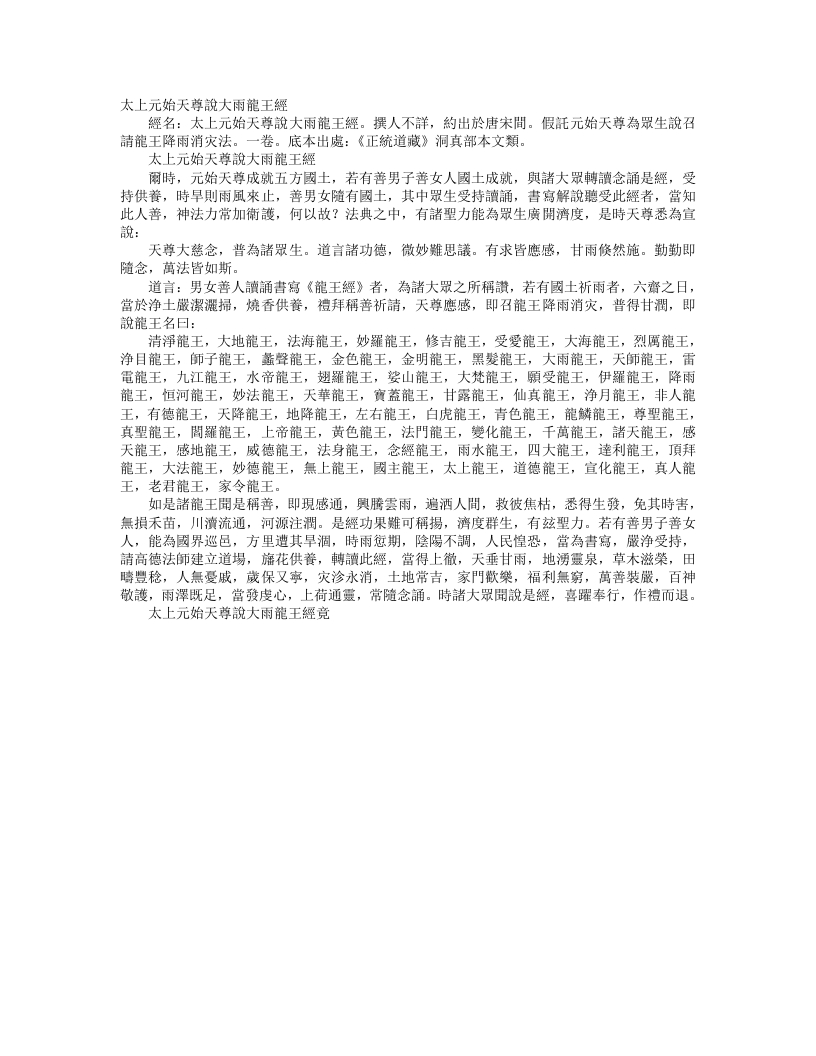 正统道藏洞真部本文类-太上元始天尊说大雨龙王经– – 电子书下载