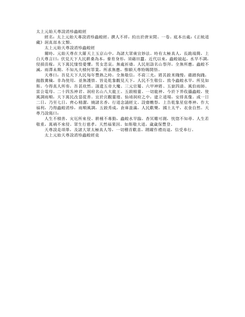 正统道藏洞真部本文类-太上元始天尊说消殄虫蝗经– – 电子书下载