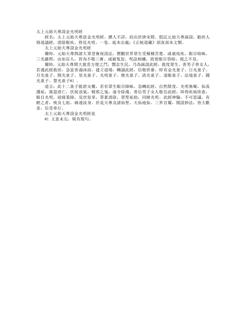 正统道藏洞真部本文类-太上元始天尊说金光明经– – 电子书下载