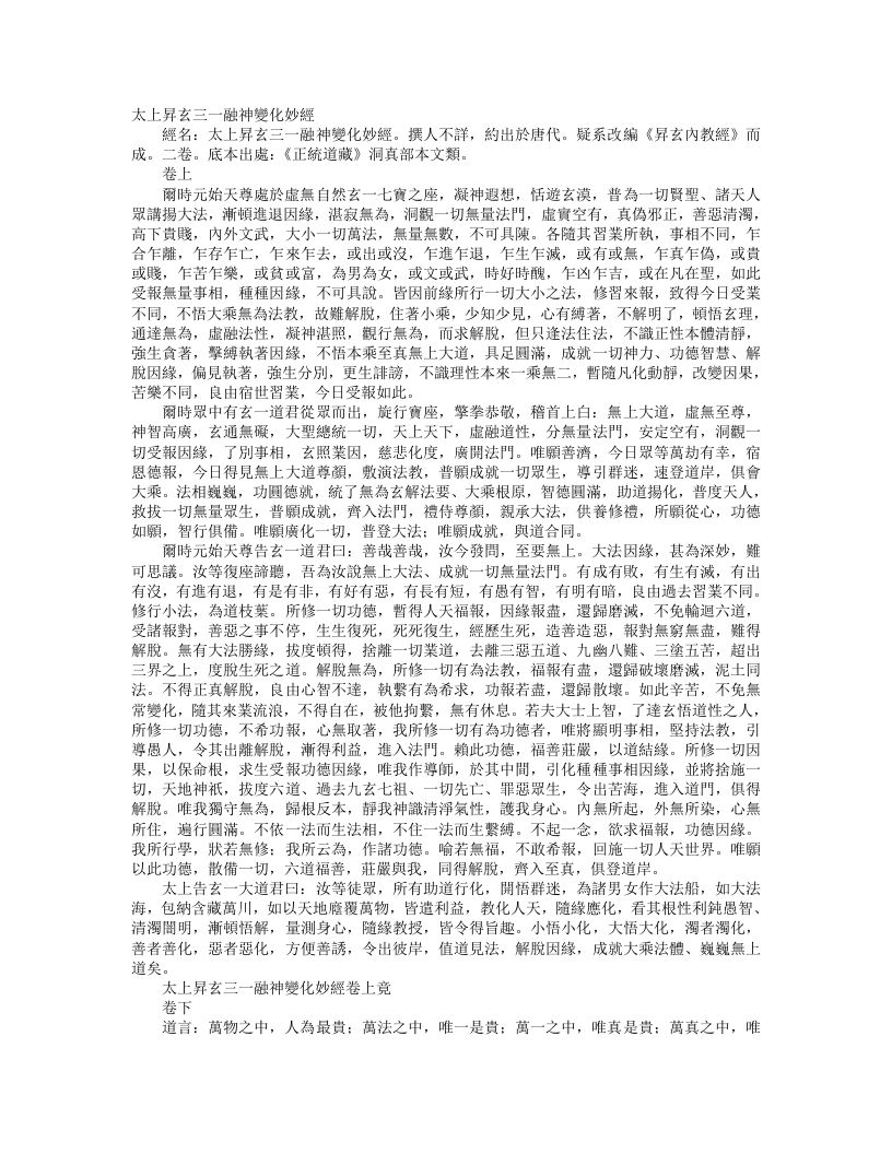 正统道藏洞真部本文类-太上升玄三一融神变化妙经– – 电子书下载