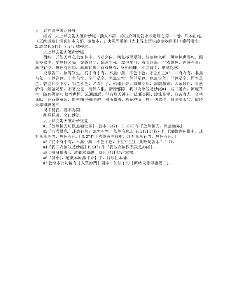 正统道藏洞真部本文类-太上升玄消灾护命妙经– – 电子书下载