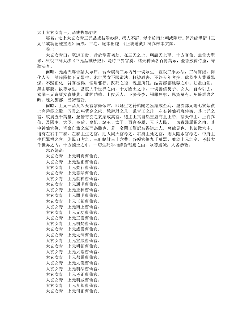 正统道藏洞真部本文类-太上太玄女青三元品诫拔罪妙经 – 电子书下载