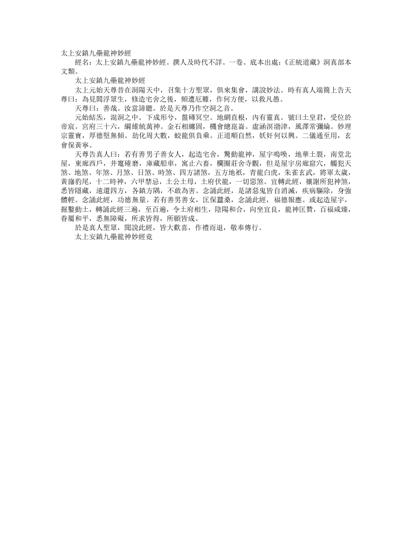 正统道藏洞真部本文类-太上安镇九垒龙神妙经– – 电子书下载