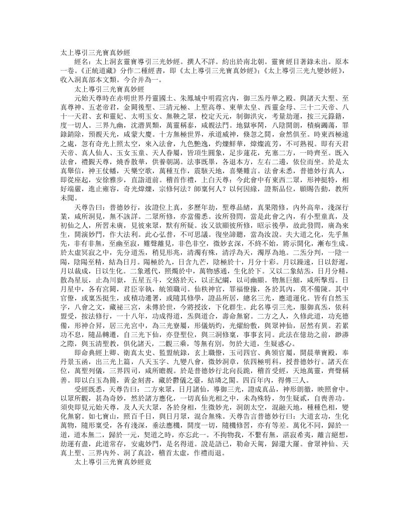 正统道藏洞真部本文类-太上导引三光九变妙经– – 电子书下载