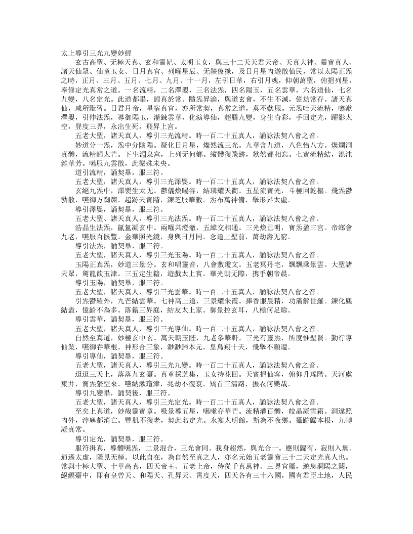 正统道藏洞真部本文类-太上导引三光宝真妙经– – 电子书下载