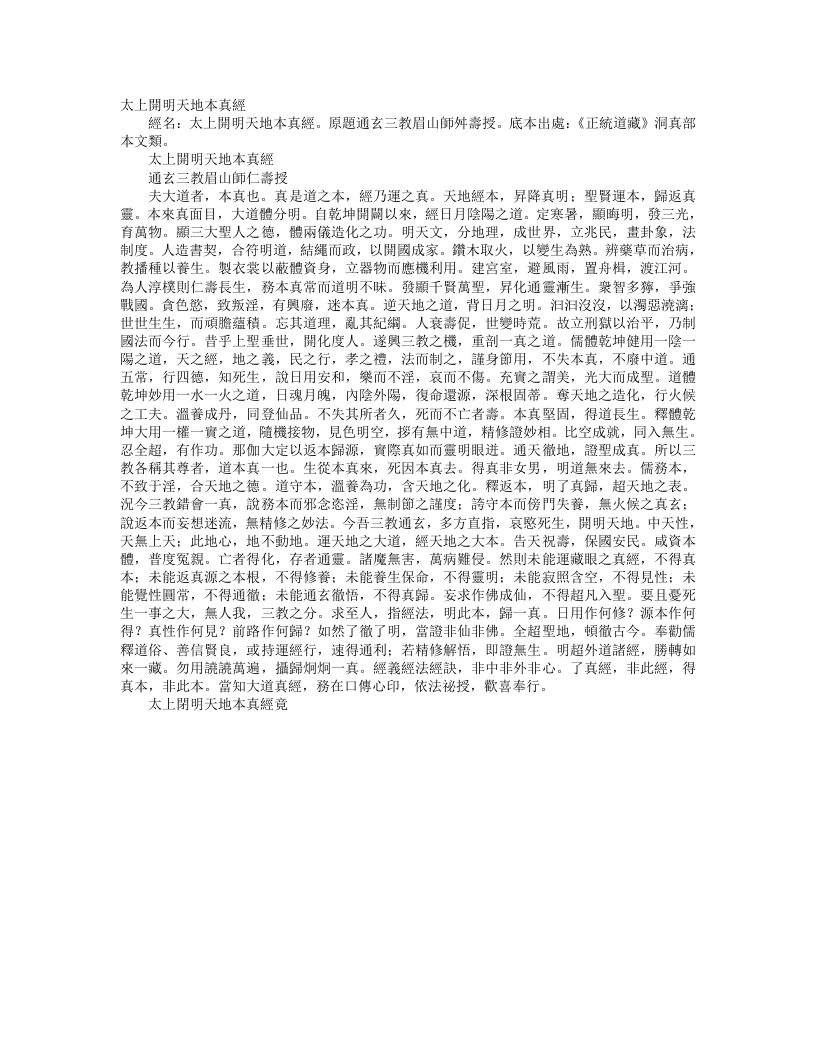 正统道藏洞真部本文类-太上开明天地本真经– – 电子书下载