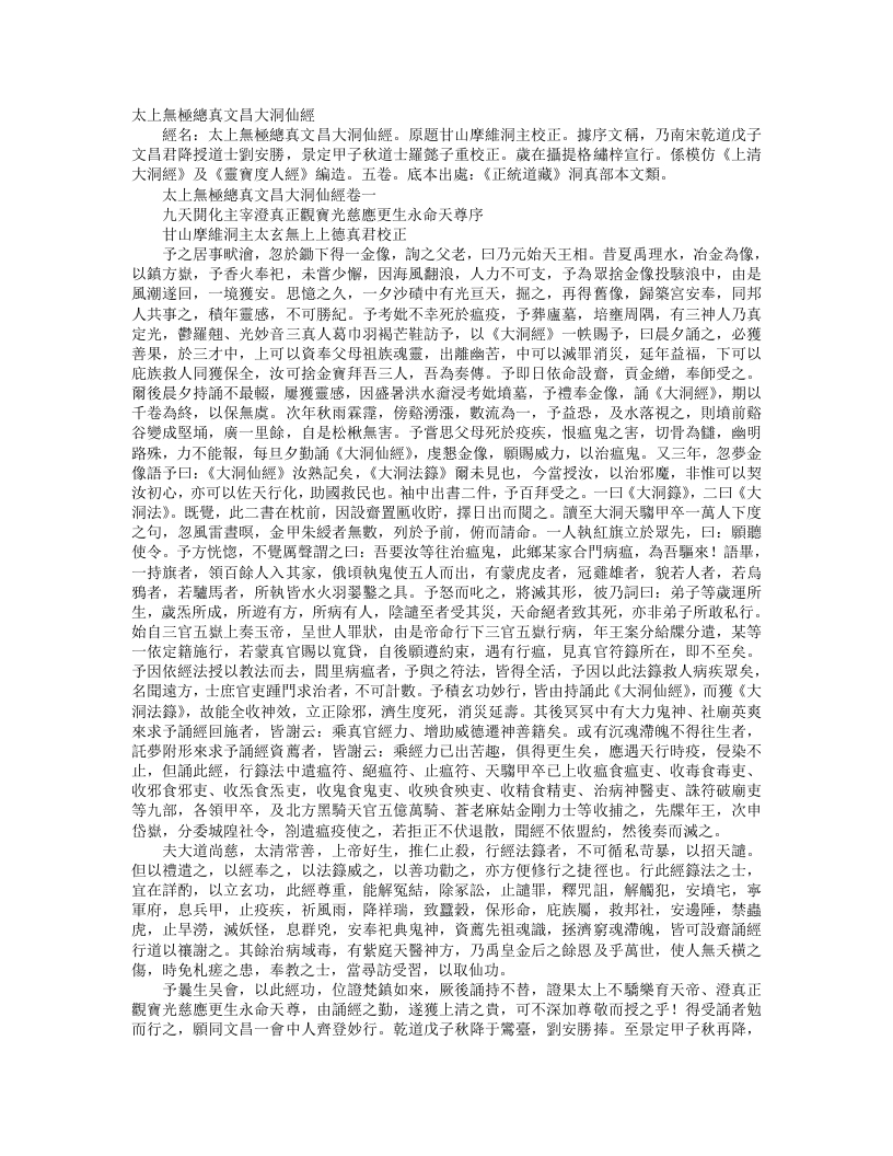 正统道藏洞真部本文类-太上无极总真文昌大洞仙经– – 电子书下载