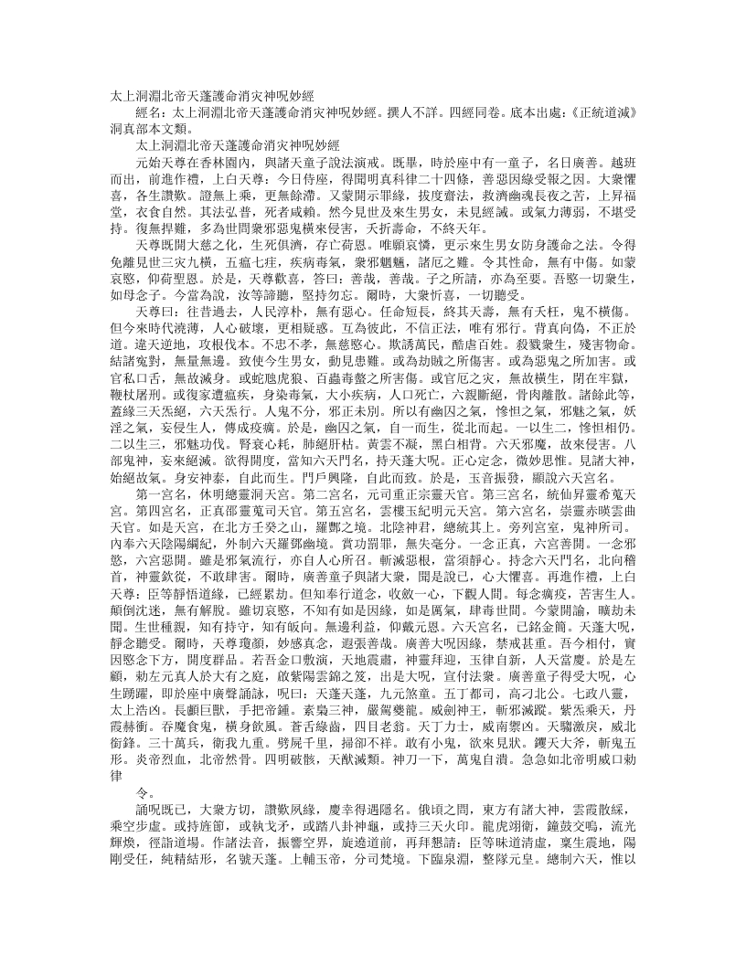 正统道藏洞真部本文类-太上洞渊北帝天蓬护命消灾神咒妙经– – 电子书下载