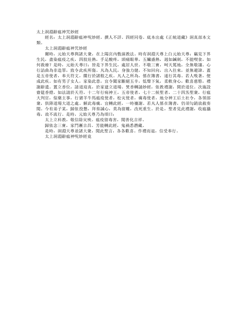 正统道藏洞真部本文类-太上洞渊辞瘟神咒妙经– – 电子书下载