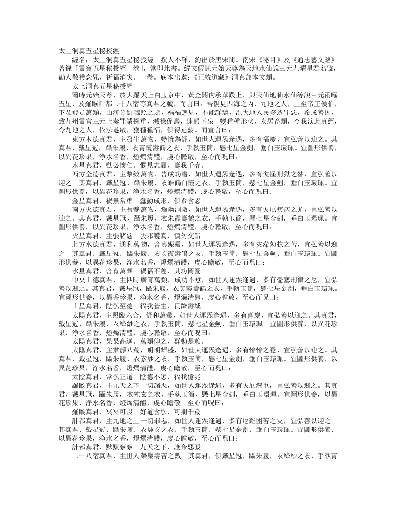正统道藏洞真部本文类-太上洞真五星秘授经– – 电子书下载