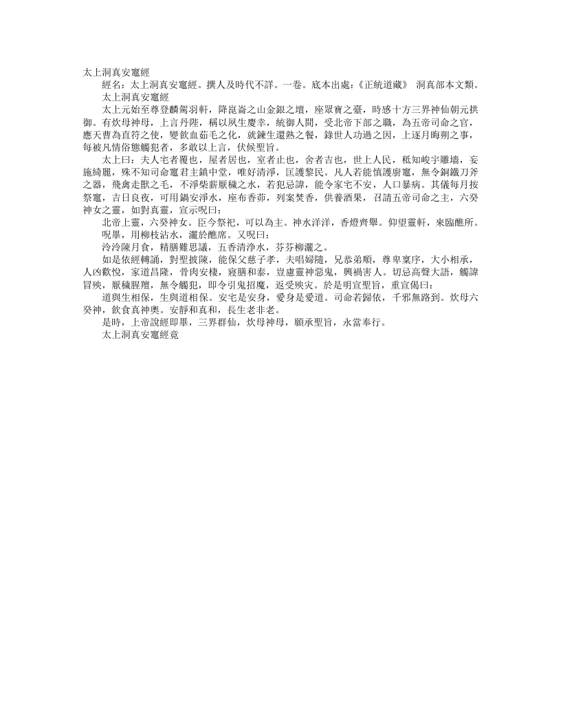 正统道藏洞真部本文类-太上洞真安灶经– – 电子书下载