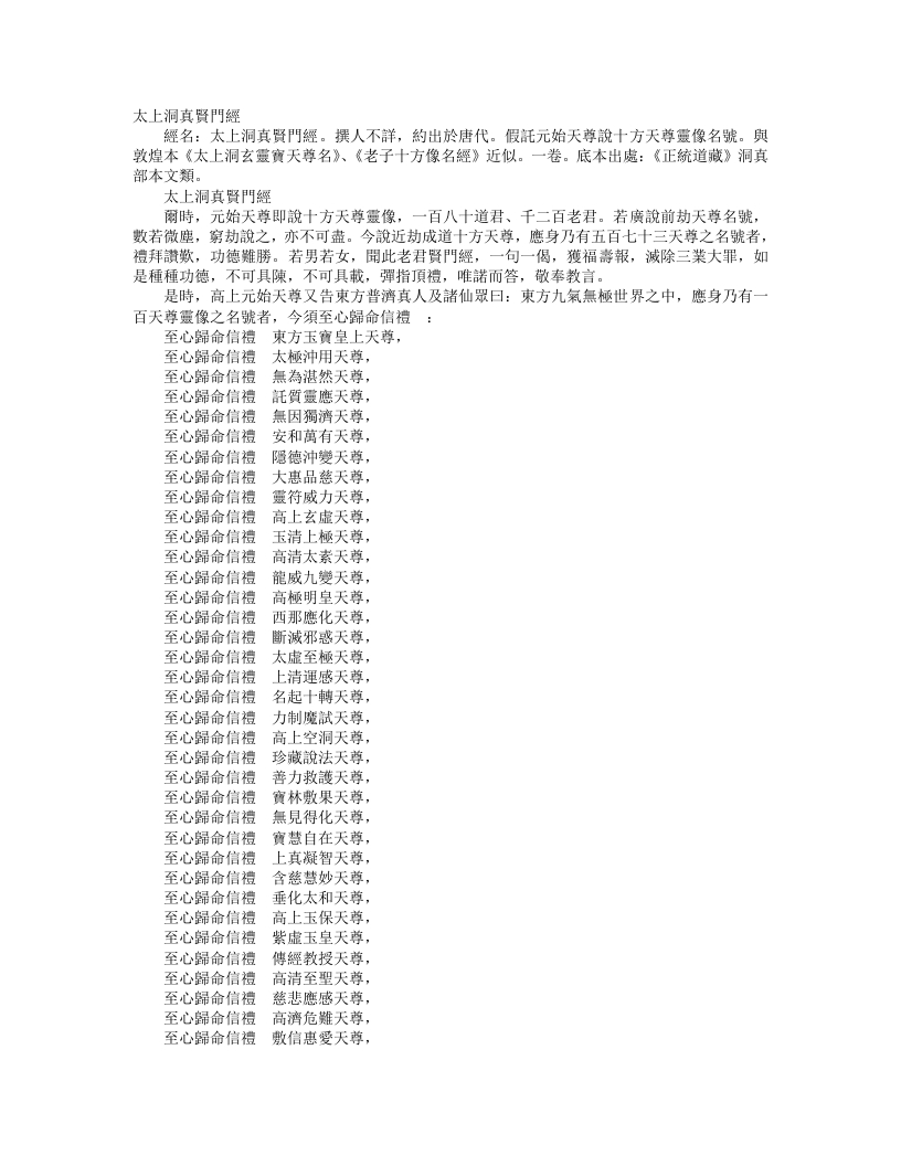 正统道藏洞真部本文类-太上洞真贤门经– – 电子书下载