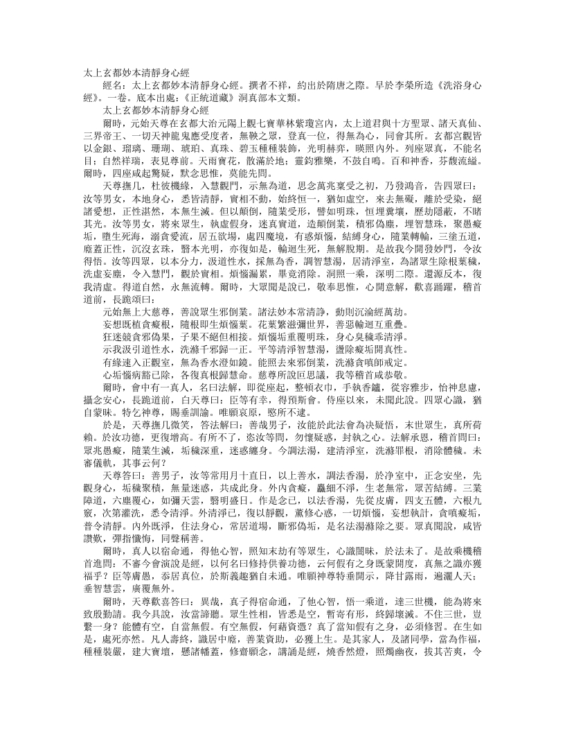 正统道藏洞真部本文类-太上玄都妙本清静身心经– – 电子书下载