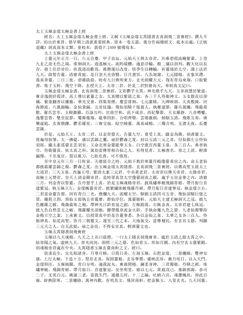 正统道藏洞真部本文类-太上玉佩金珰太极金书上经– – 电子书下载