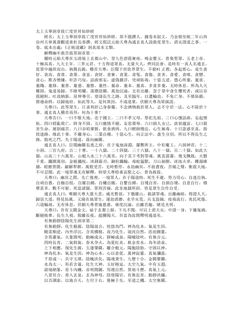 正统道藏洞真部本文类-太上玉华洞章拔亡度世升仙妙经– – 电子书下载