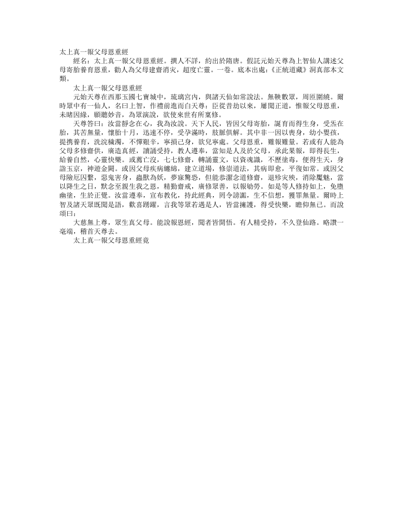 正统道藏洞真部本文类-太上真一报父母恩重经– – 电子书下载