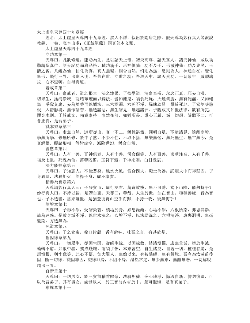 正统道藏洞真部本文类-太上虚皇天尊四十九章经– – 电子书下载