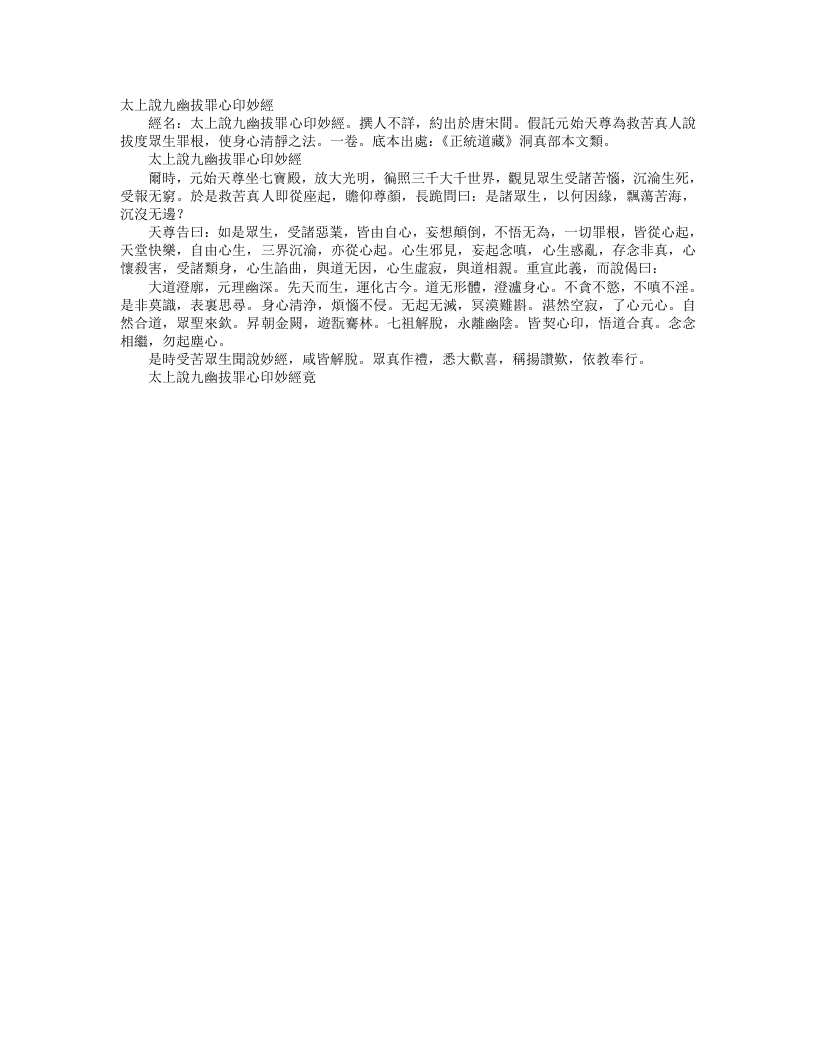 正统道藏洞真部本文类-太上说九幽拔罪心印妙经– – 电子书下载