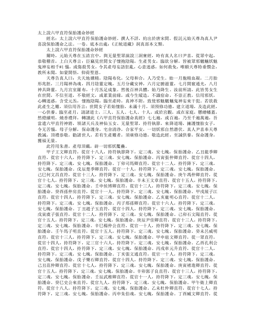 正统道藏洞真部本文类-太上说六甲直符保胎护命妙经– – 电子书下载