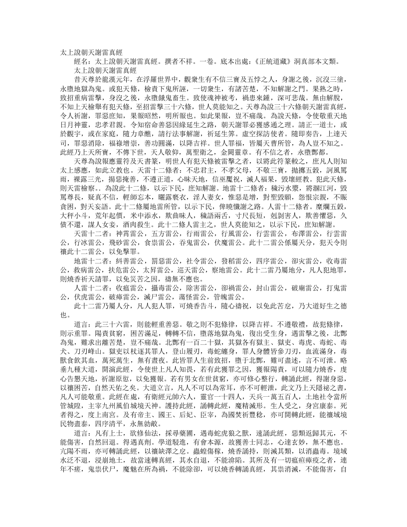 正统道藏洞真部本文类-太上说朝天谢雷真经– – 电子书下载