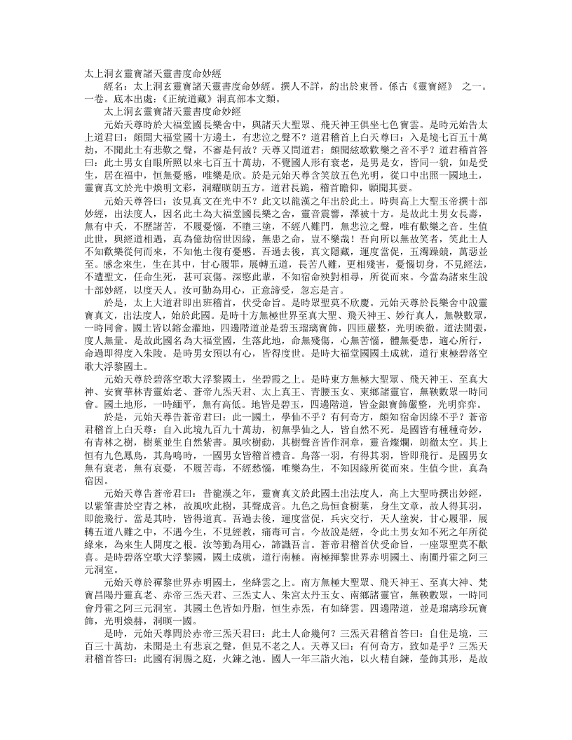 正统道藏洞真部本文类-太上诸天灵书度命妙经– – 电子书下载