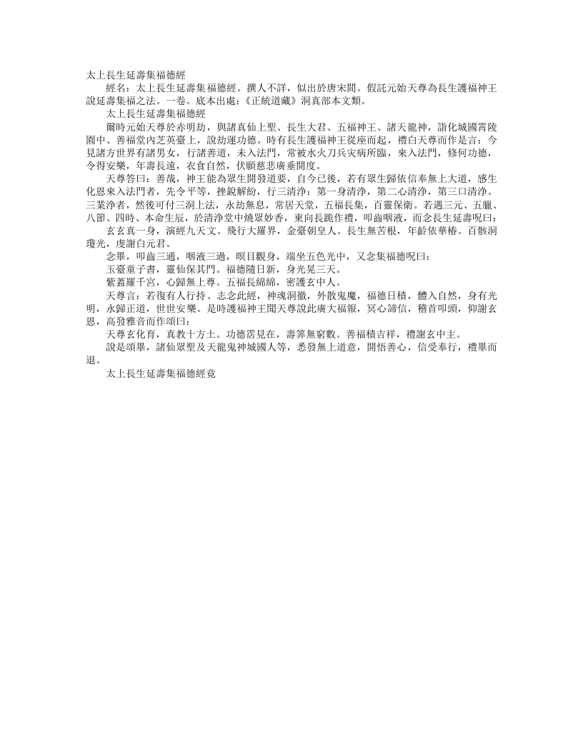 正统道藏洞真部本文类-太上长生延寿集福德经– – 电子书下载