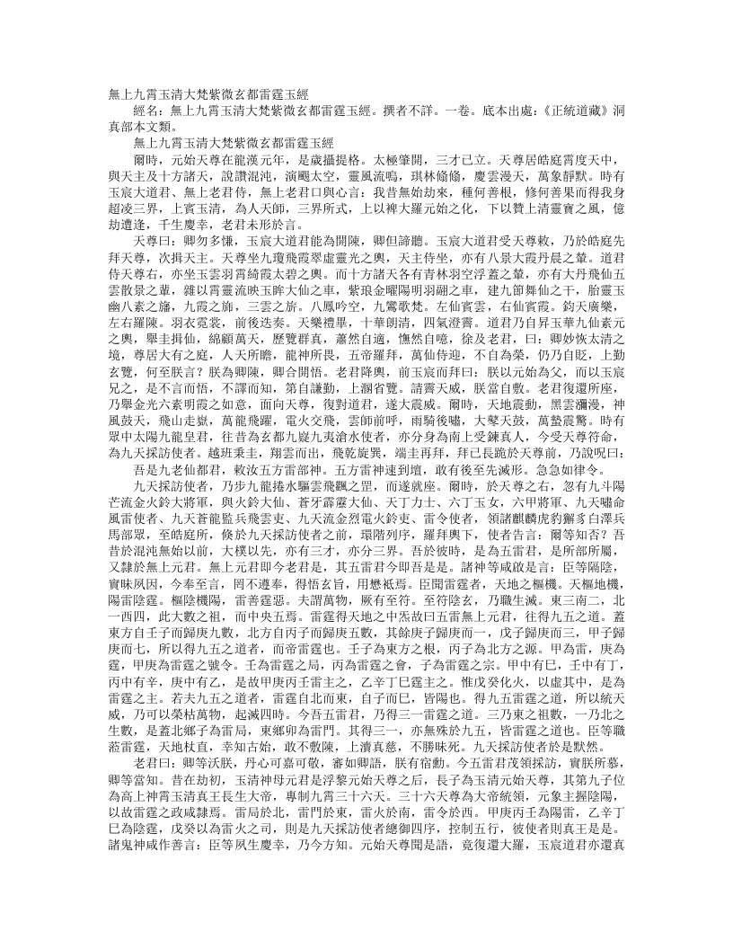 正统道藏洞真部本文类-无上九霄玉清大梵紫微玄都雷霆玉经– – 电子书下载