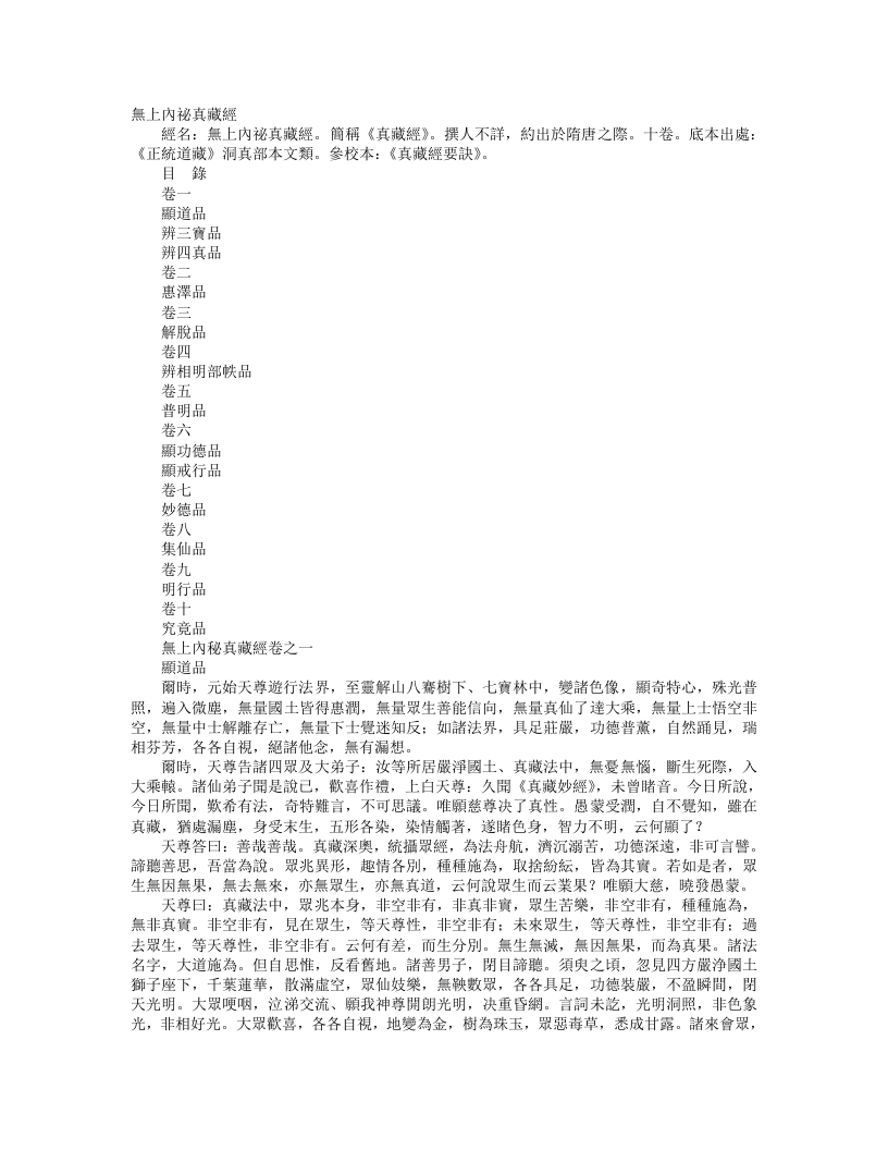 正统道藏洞真部本文类-无上内秘真藏经– – 电子书下载