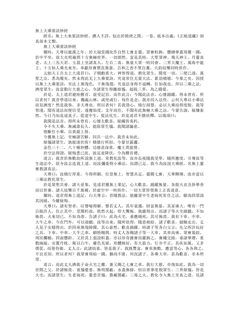正统道藏洞真部本文类-无上大乘要诀妙经– – 电子书下载