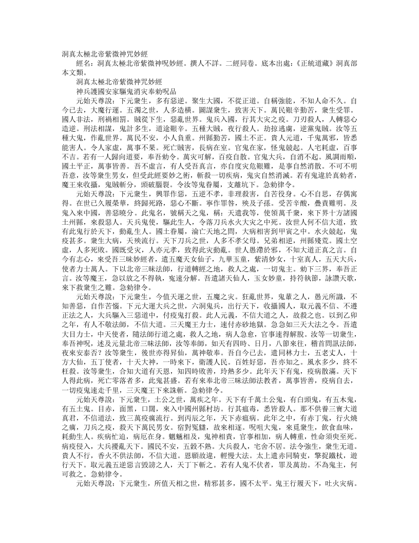 正统道藏洞真部本文类-洞真太极北帝紫微神咒妙经– – 电子书下载