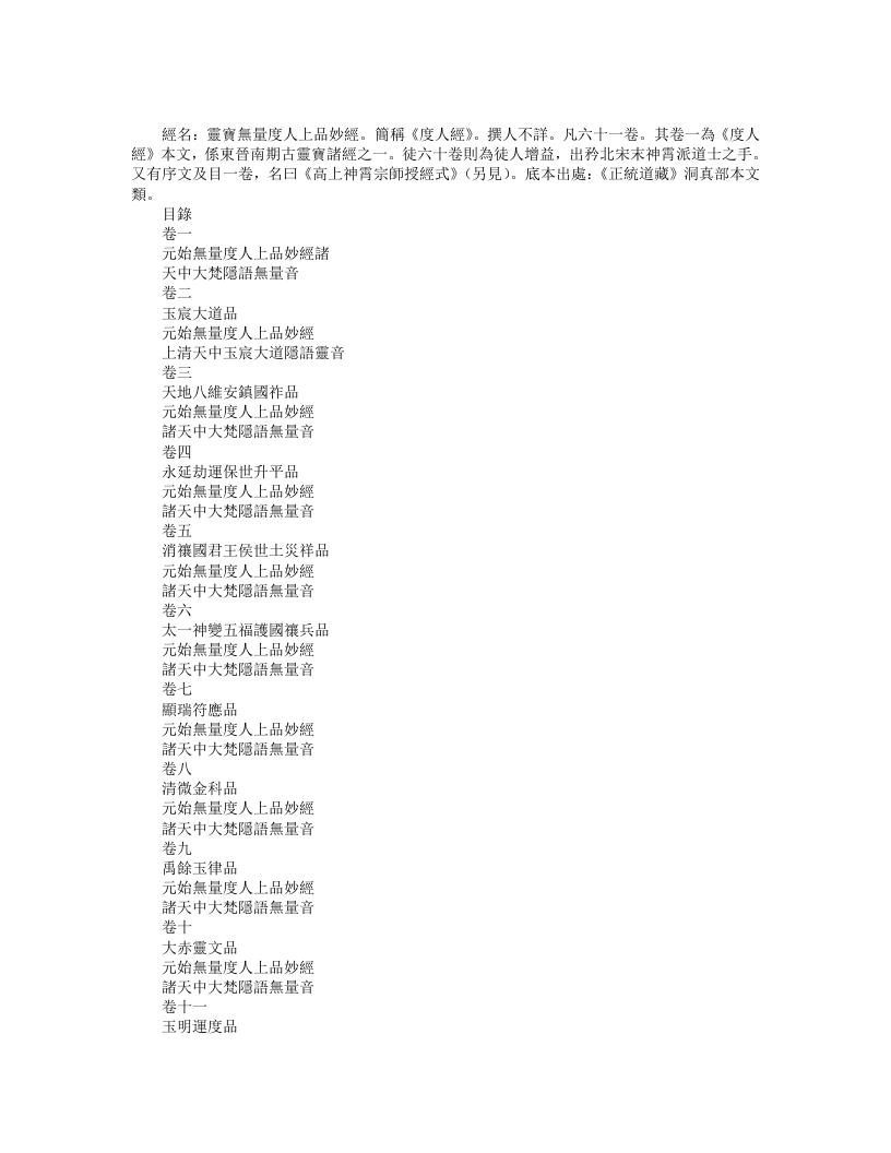 正统道藏洞真部本文类-灵宝无量度人上品妙经– – 电子书下载