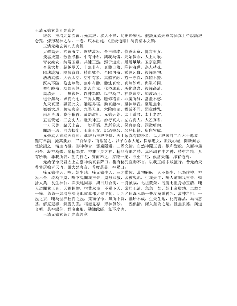 正统道藏洞真部本文类-玉清元始玄黄九光真经– – 电子书下载