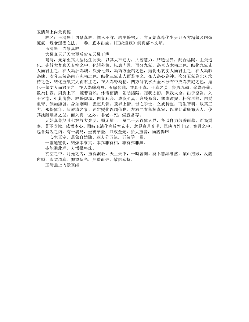 正统道藏洞真部本文类-玉清无上内景真经– – 电子书下载