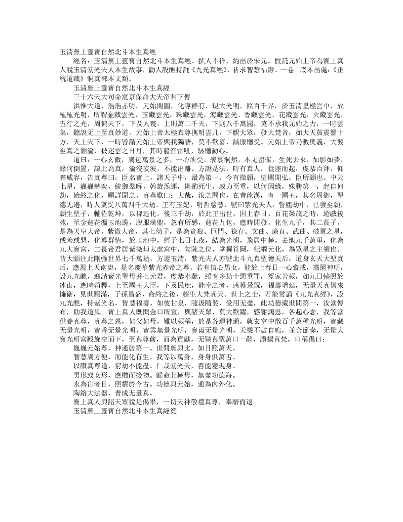 正统道藏洞真部本文类-玉清无上灵宝自然北斗本生真经– – 电子书下载