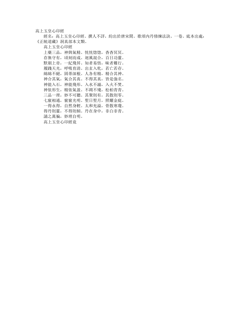 正统道藏洞真部本文类-高上玉皇心印经– – 电子书下载