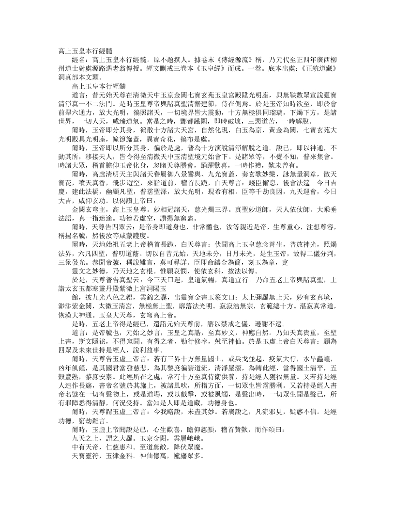 正统道藏洞真部本文类-高上玉皇本行经髓– – 电子书下载