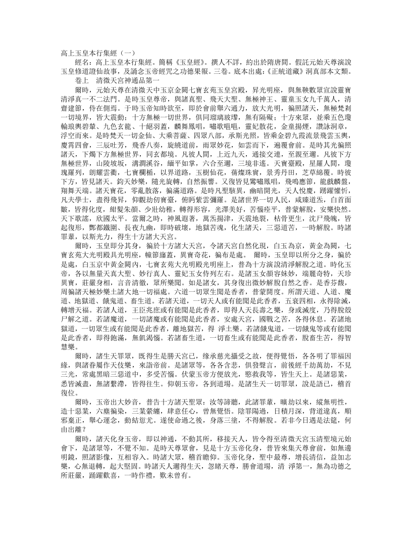 正统道藏洞真部本文类-高上玉皇本行集经-唐-佚名 – 电子书下载