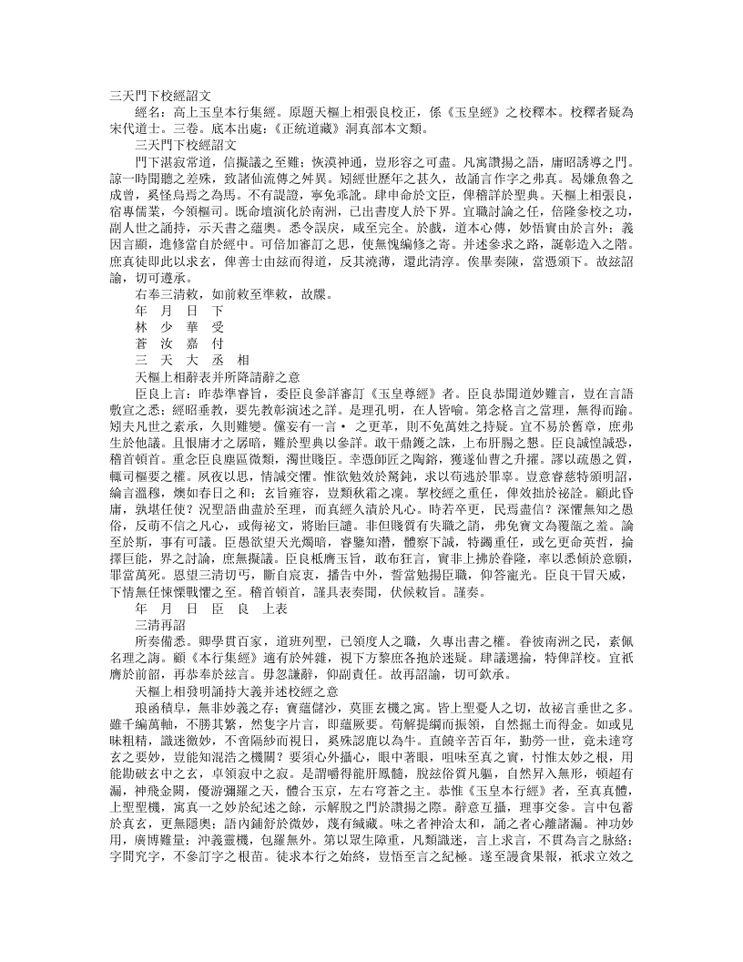 正统道藏洞真部本文类-高上玉皇本行集经-汉-张良 – 电子书下载