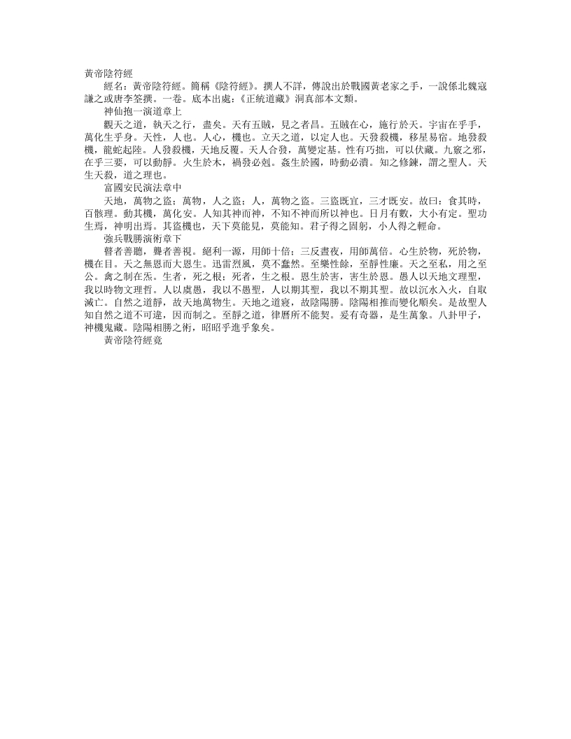 正统道藏洞真部本文类-黄帝阴符经– – 电子书下载