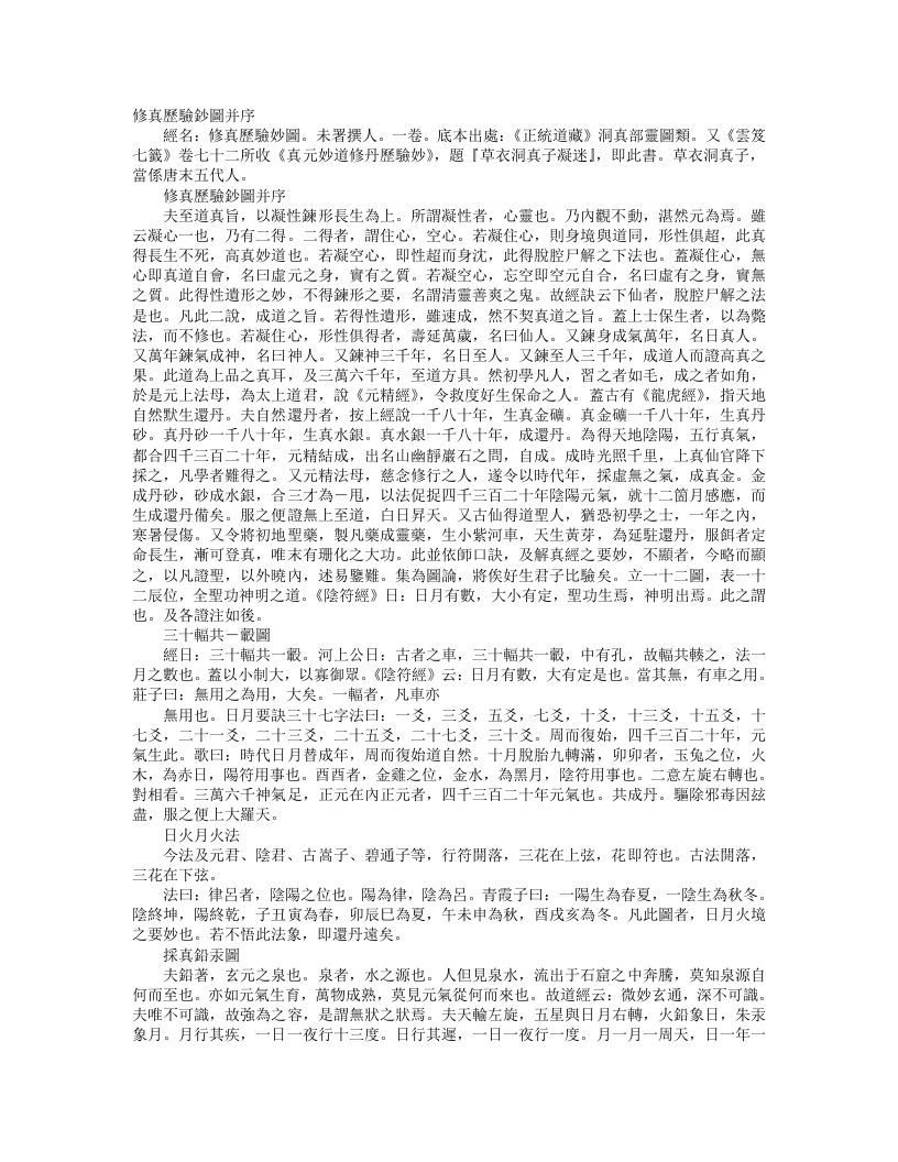 正统道藏洞真部灵图类-修真历验钞图– – 电子书下载