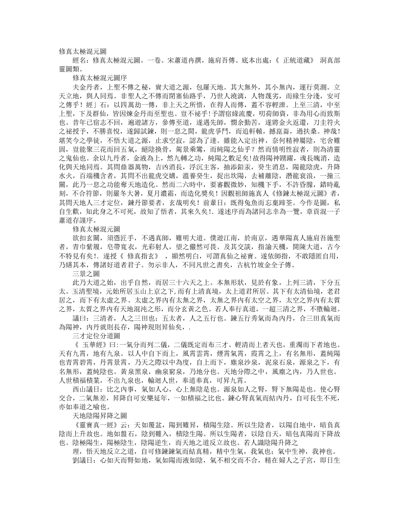 正统道藏洞真部灵图类-修真太极混元图-宋-萧道冉 – 电子书下载