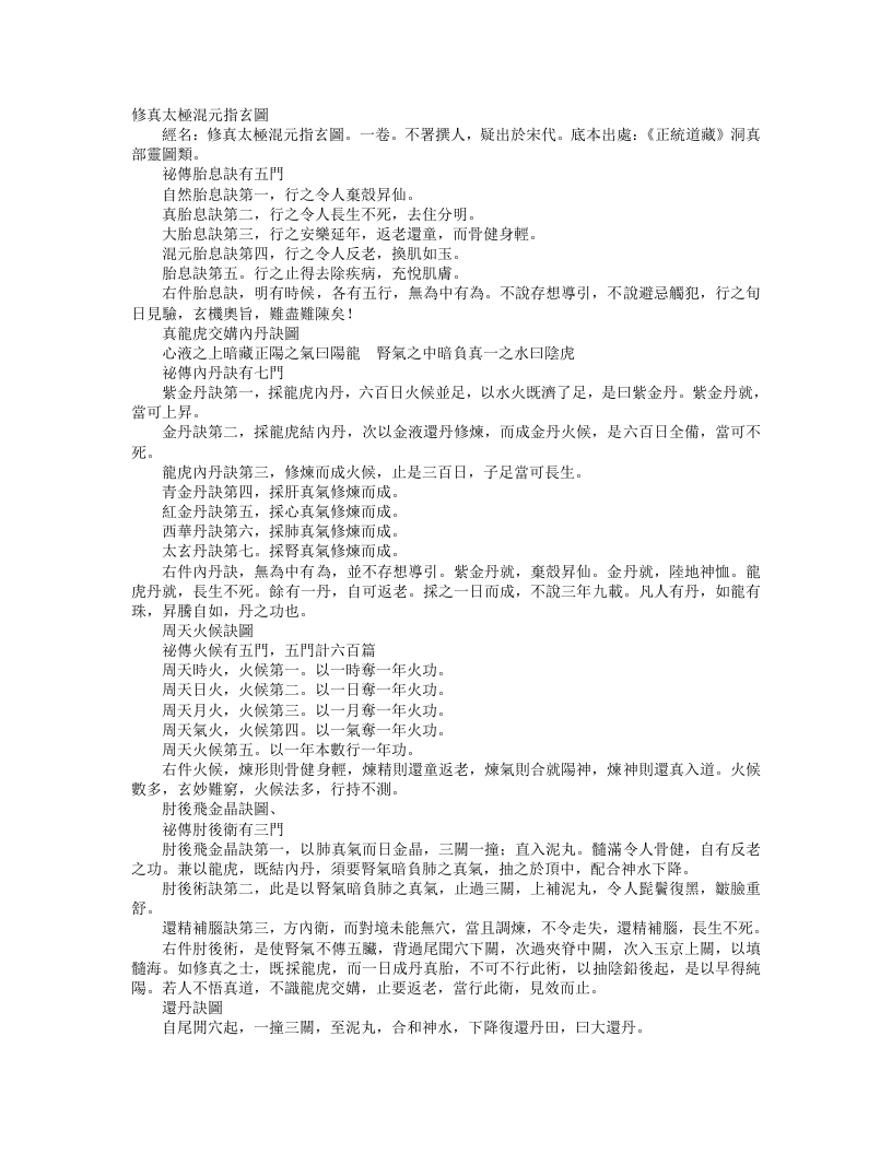 正统道藏洞真部灵图类-修真太极混元指玄图– – 电子书下载