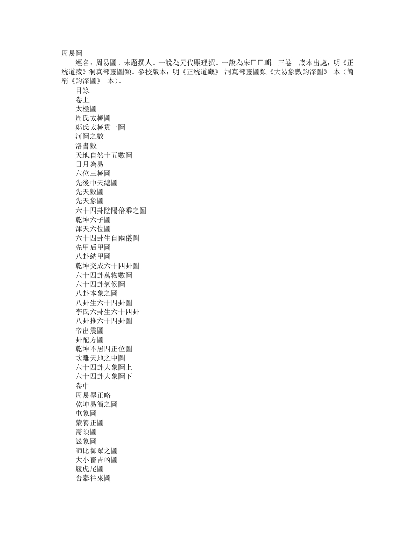 正统道藏洞真部灵图类-周易图-元-张理 – 电子书下载